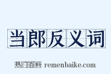 当郎反义词是什么意思的图片